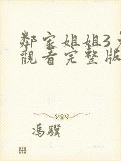 邻家姐姐3免费观看完整版