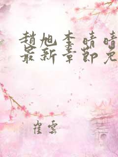 赵旭李晴晴全文最新章节免费阅读