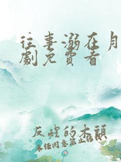 往事溺在月光短剧免费看