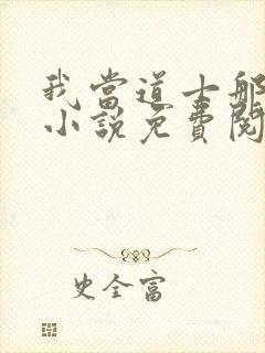 我当道士那些年小说免费阅读免费