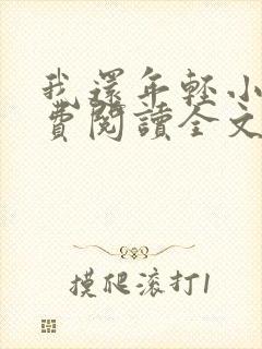 我还年轻小说免费阅读全文无删减