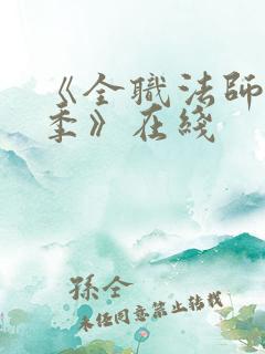 《全职法师第7季》在线