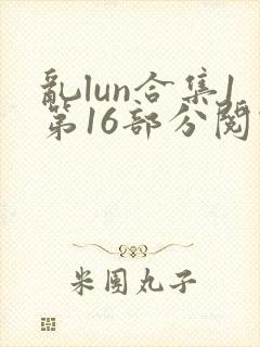 乱lun合集1第16部分阅读