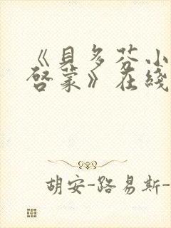 《贝多芬小姐的启蒙》在线观看