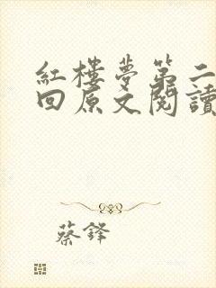 红楼梦第二十三回原文阅读