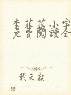 李菲菲小宇小说免费阅读全文最新章节