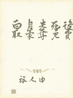 白月光死后被强取豪夺免费阅读