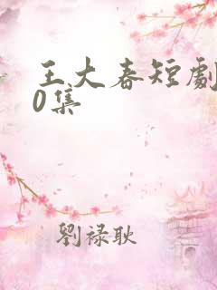 王大春短剧100集