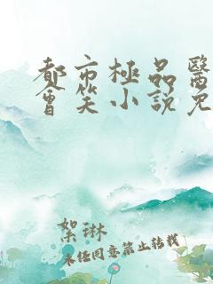 都市极品医神风会笑小说免费听书