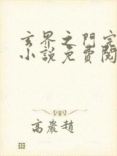 玄界之门完整版小说免费阅读