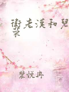 卫老汉和儿媳淑荣