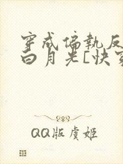 穿成偏执反派的白月光[快穿]txt