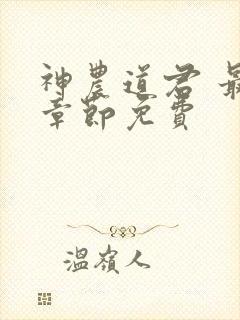 神农道君 最新章节免费