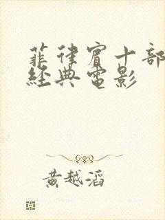菲律宾十部必看经典电影