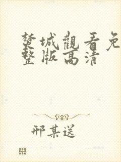 焚城观看免费完整版高清