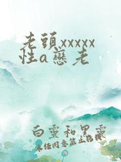 老头xxxxx性a恋老