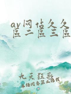 av网站久久一区二区三区
