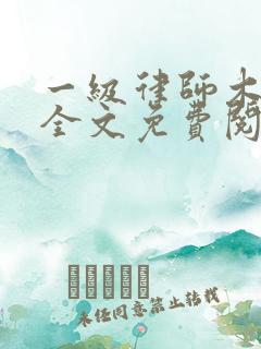 一级律师木苏里全文免费阅读笔趣阁