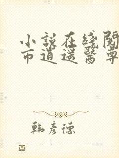 小说在线阅读都市逍遥医尊