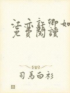 江亦许卿如小说免费阅读