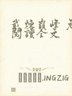 武炼巅峰 免费阅读全文