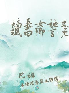 嫡长女她又美又飒白卿言免费完整版