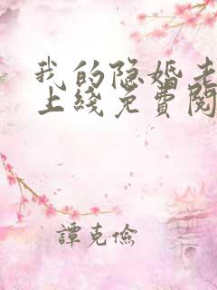 我的隐婚老公已上线免费阅读