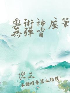奥术神座笔趣阁无弹窗