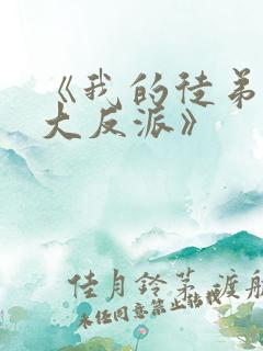 《我的徒弟都是大反派》
