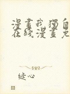 漫画我独自升级在线漫画免费