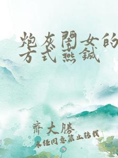 炮灰闺女的生存方式燕铖