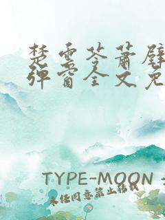 楚云苓萧壁城无弹窗全文免费阅读