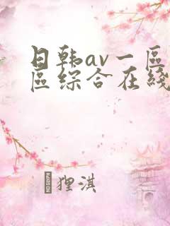 日韩av一区二区综合在线
