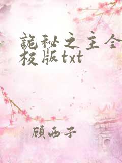 诡秘之主全本精校版txt