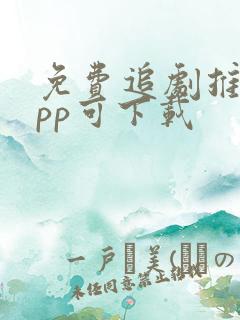 免费追剧推荐app可下载