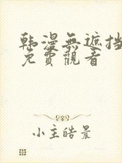 韩漫无遮挡在线免费观看