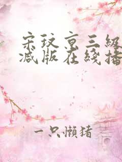 宋玟京三级未删减版在线播放