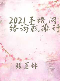 2021手机网络游戏排行榜前十