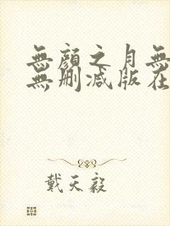 无颜之月无遮挡无删减版在线观看