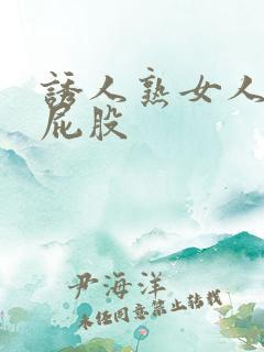 诱人熟女人妻大屁股