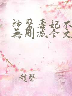 神医毒妃不好惹无删减全文