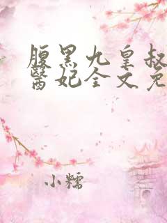 腹黑九皇叔惊世医妃全文免费
