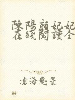 陈阳颜妃妃小说在线阅读全文