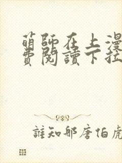 萌师在上漫画免费阅读下拉式