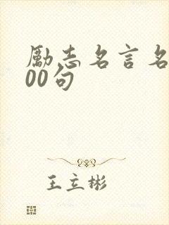励志名言名句100句