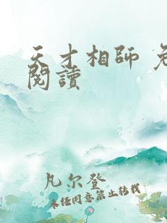 天才相师 免费阅读