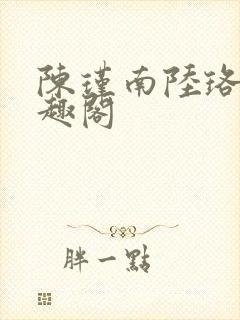 陈瑾南陆珞妍笔趣阁