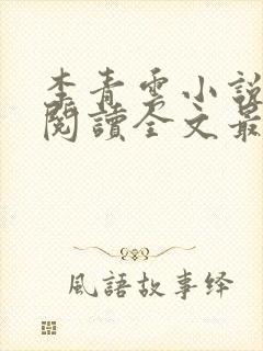李青云小说免费阅读全文最新