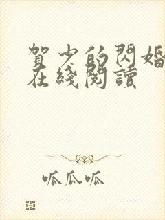 贺少的闪婚暖妻在线阅读