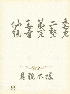 仙王第二季在线观看完整免费高清动漫